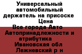 Универсальный автомобильный держатель на присоске Nokia CR-115 › Цена ­ 250 - Все города Авто » Автопринадлежности и атрибутика   . Ивановская обл.,Лежневский р-н